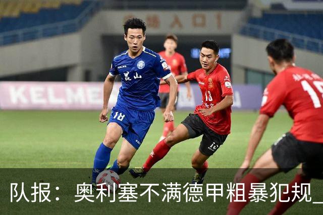 队报：奥利塞不满德甲粗暴犯规 下轮柏林联合是对抗最强硬球队